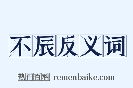 不辰反义词是什么意思的图片